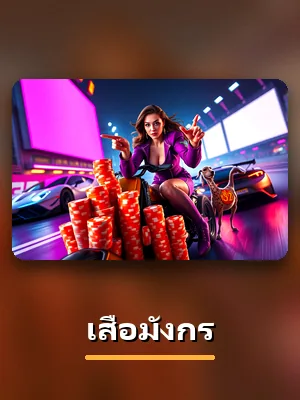 โต๊ะเสือมังกร สดจากสตูดิโอบน SBF99