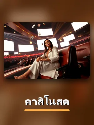 โต๊ะคาสิโนสด สดจากสตูดิโอบน SBF99